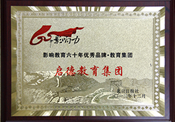影響教育60年，優(yōu)秀品牌，教育品牌