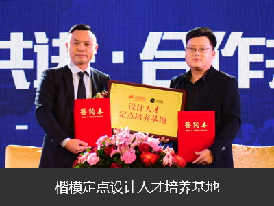 攜手500強(qiáng)名企，培養(yǎng)優(yōu)秀設(shè)計(jì)人才
