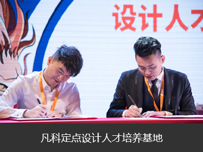 攜手500強(qiáng)名企，培養(yǎng)優(yōu)秀設(shè)計(jì)人才