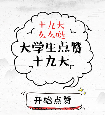 匯眾&大學(xué)生雜志點贊十九大活動