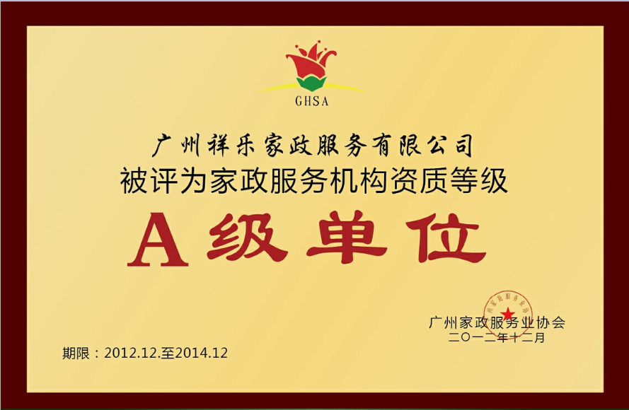 祥樂榮譽
