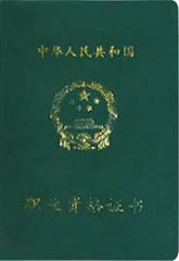 資格證書