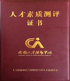 人才素質(zhì)測(cè)評(píng)證書