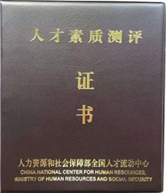人才素質(zhì)測(cè)評(píng)證書