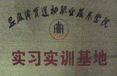 實習實訓基地