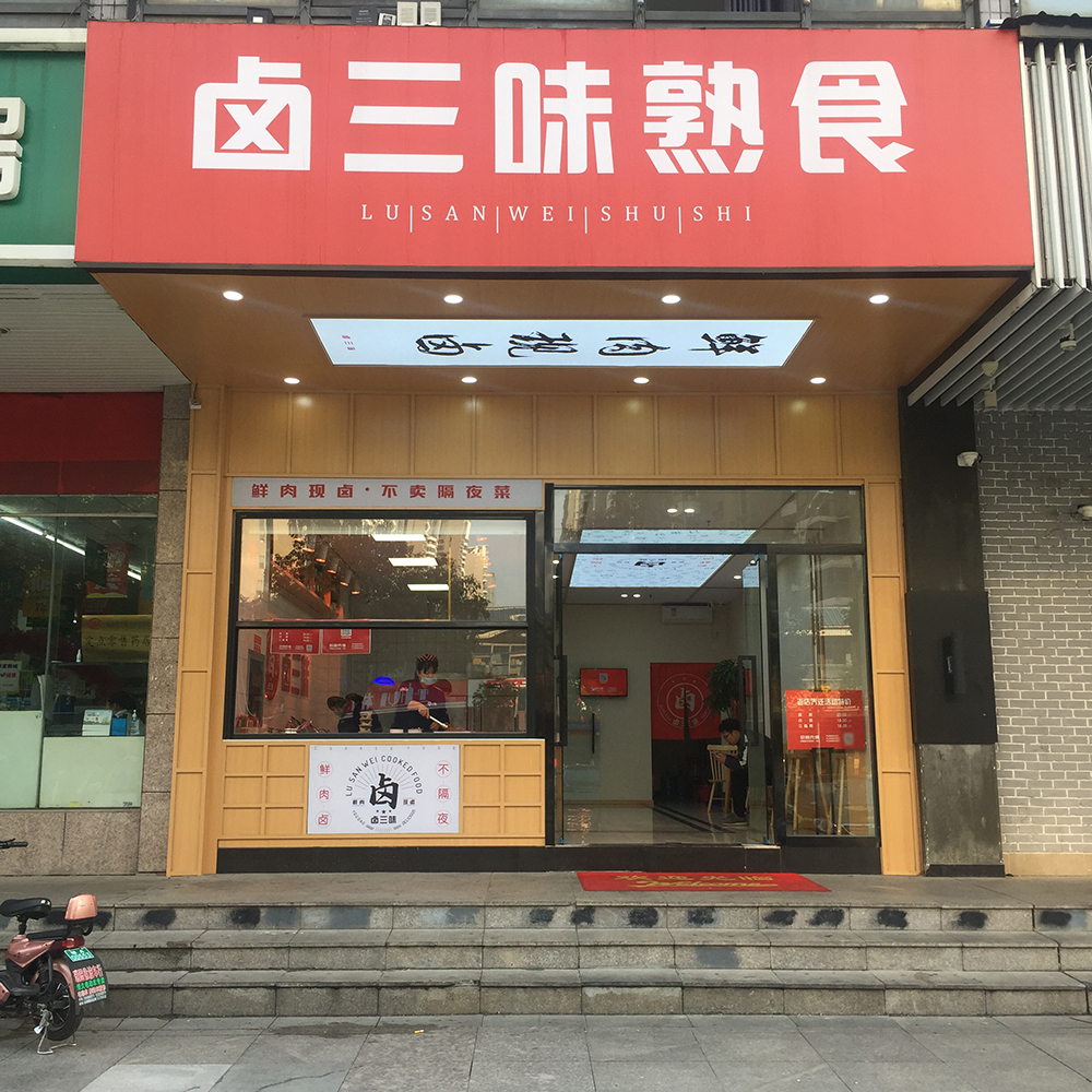 鹵菜店門口