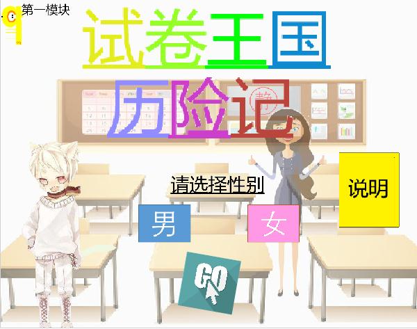 試卷王國歷險記