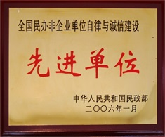 誠信建設先進單位