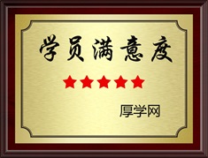 厚學網學員滿意度5星評級