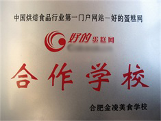 好的蛋糕網合作學校