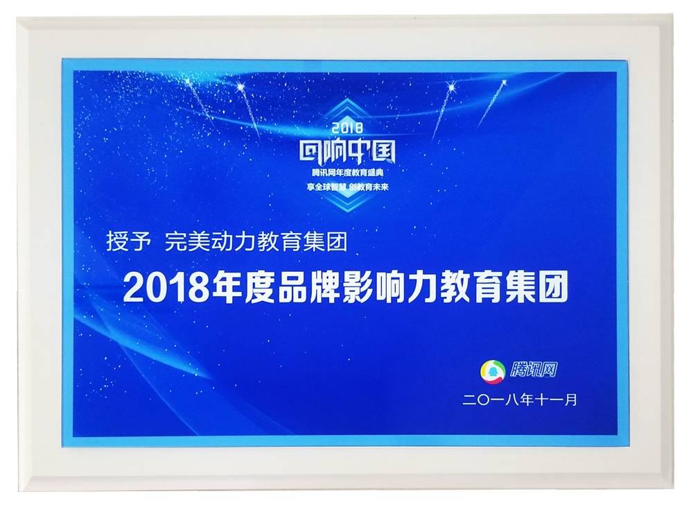 2018騰訊教育盛典-年度品牌影響力教育集團(tuán)