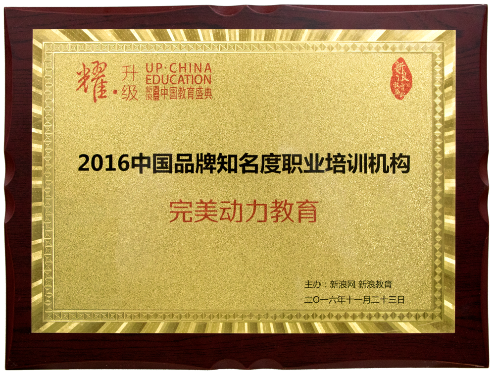 2016新浪教育盛典-中國品牌知名度職業(yè)培訓(xùn)機(jī)構(gòu)