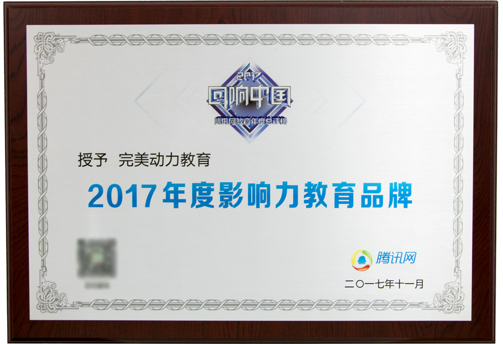 2017騰訊教育盛典-年度影響力教育品牌