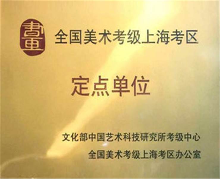 全國美術(shù)考級定點單位