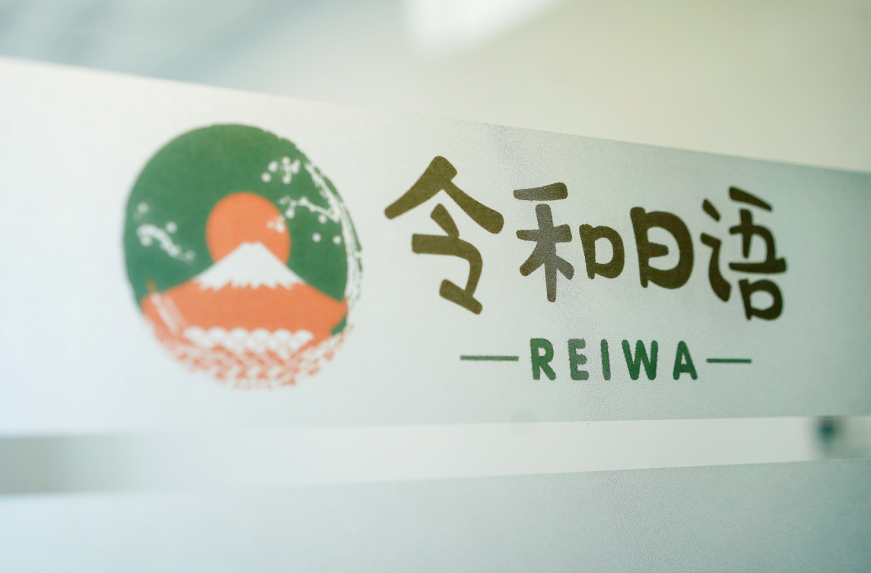 令和日語