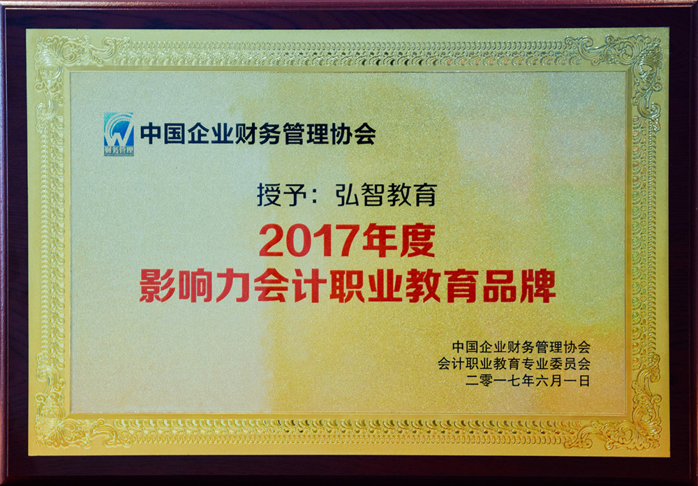 影響力會(huì)計(jì)職業(yè)教育品牌