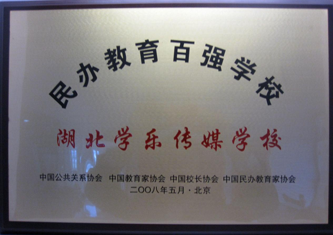 百強學(xué)校