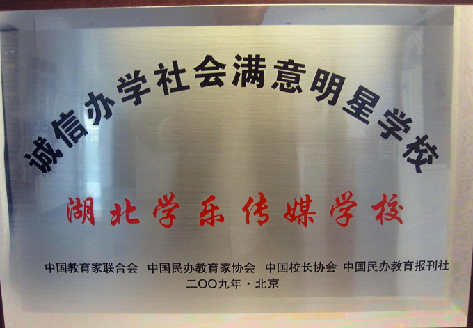 誠信辦學(xué)