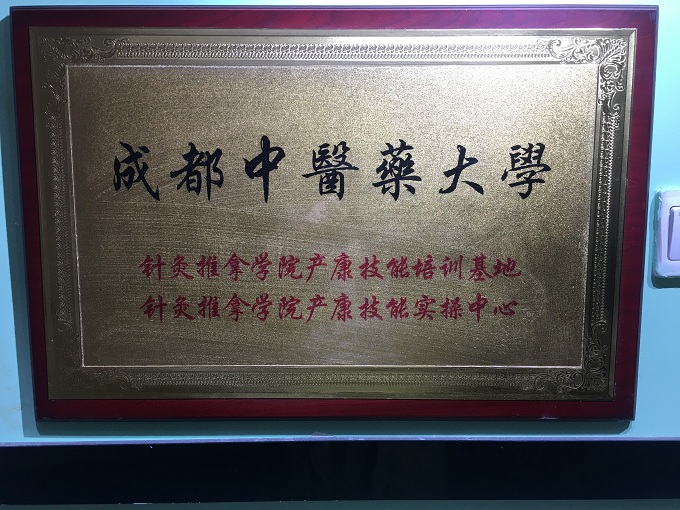 成都中醫(yī)藥大學
