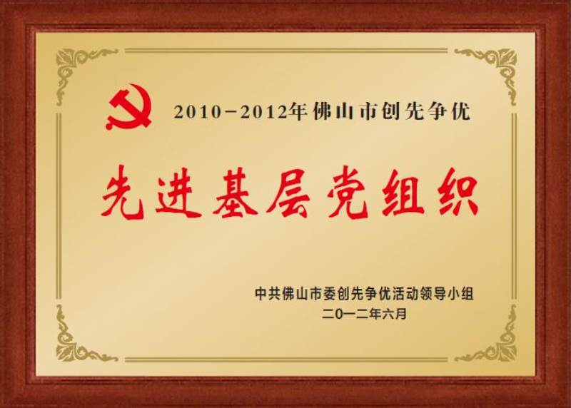 先進(jìn)基層黨組織