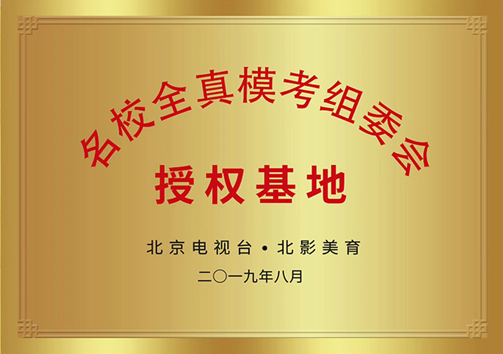 名校全真?？冀M委會授權(quán)基地