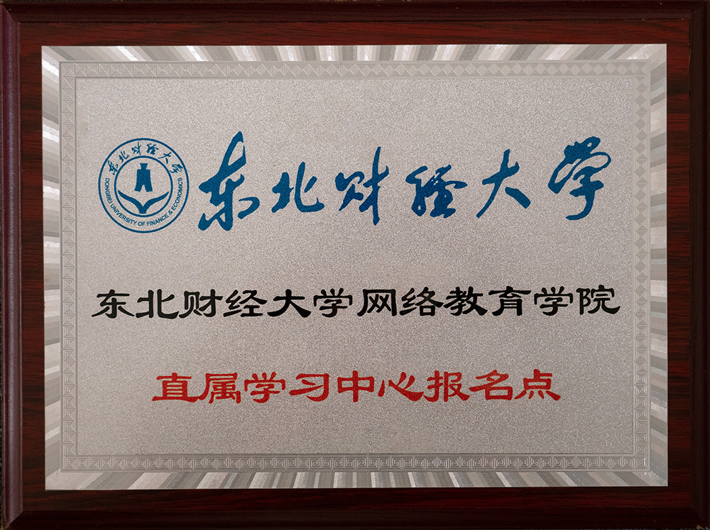 東北財(cái)經(jīng)大學(xué)報名點(diǎn)
