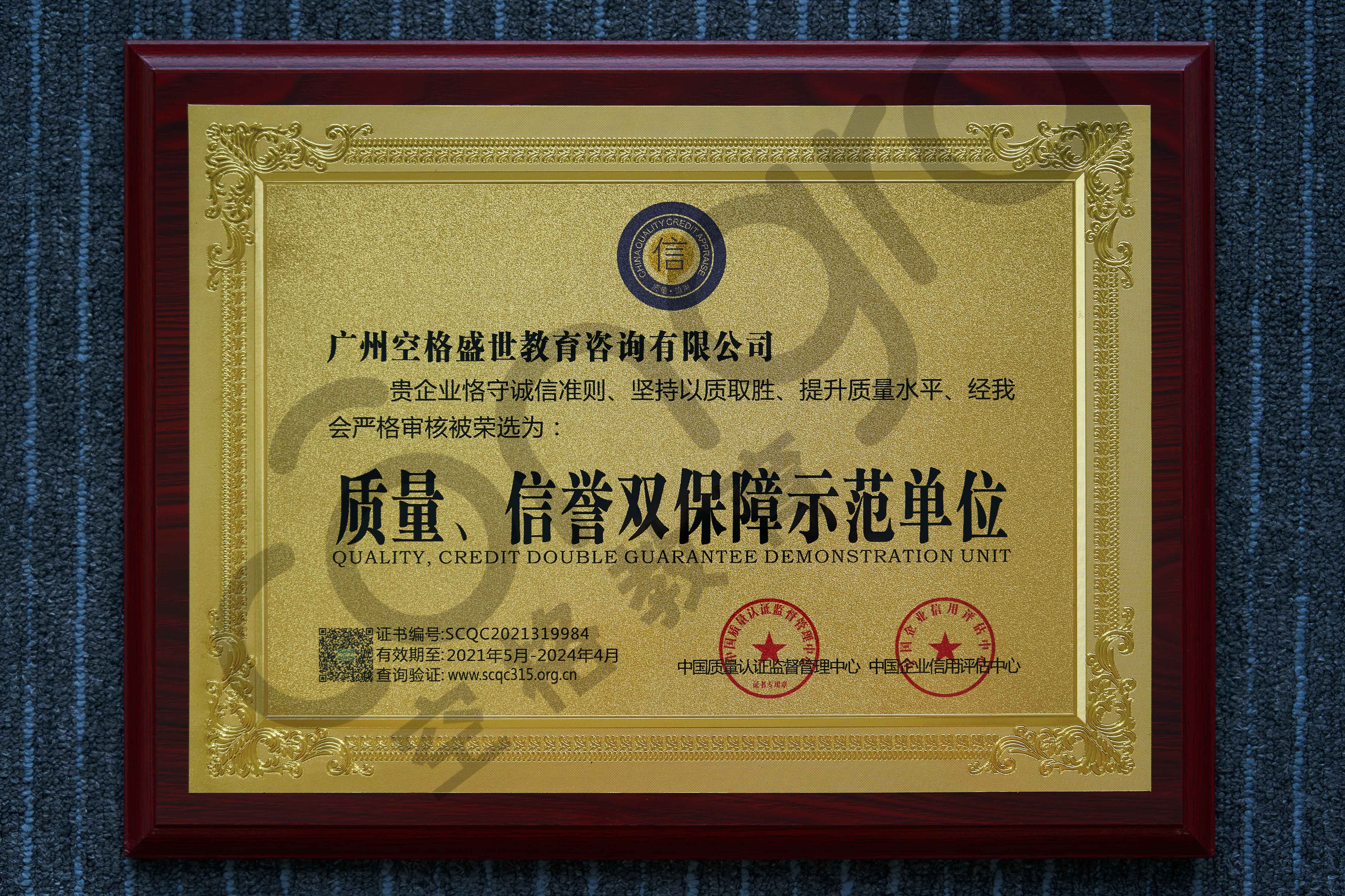 質(zhì)量、信譽(yù)雙保障示范單位