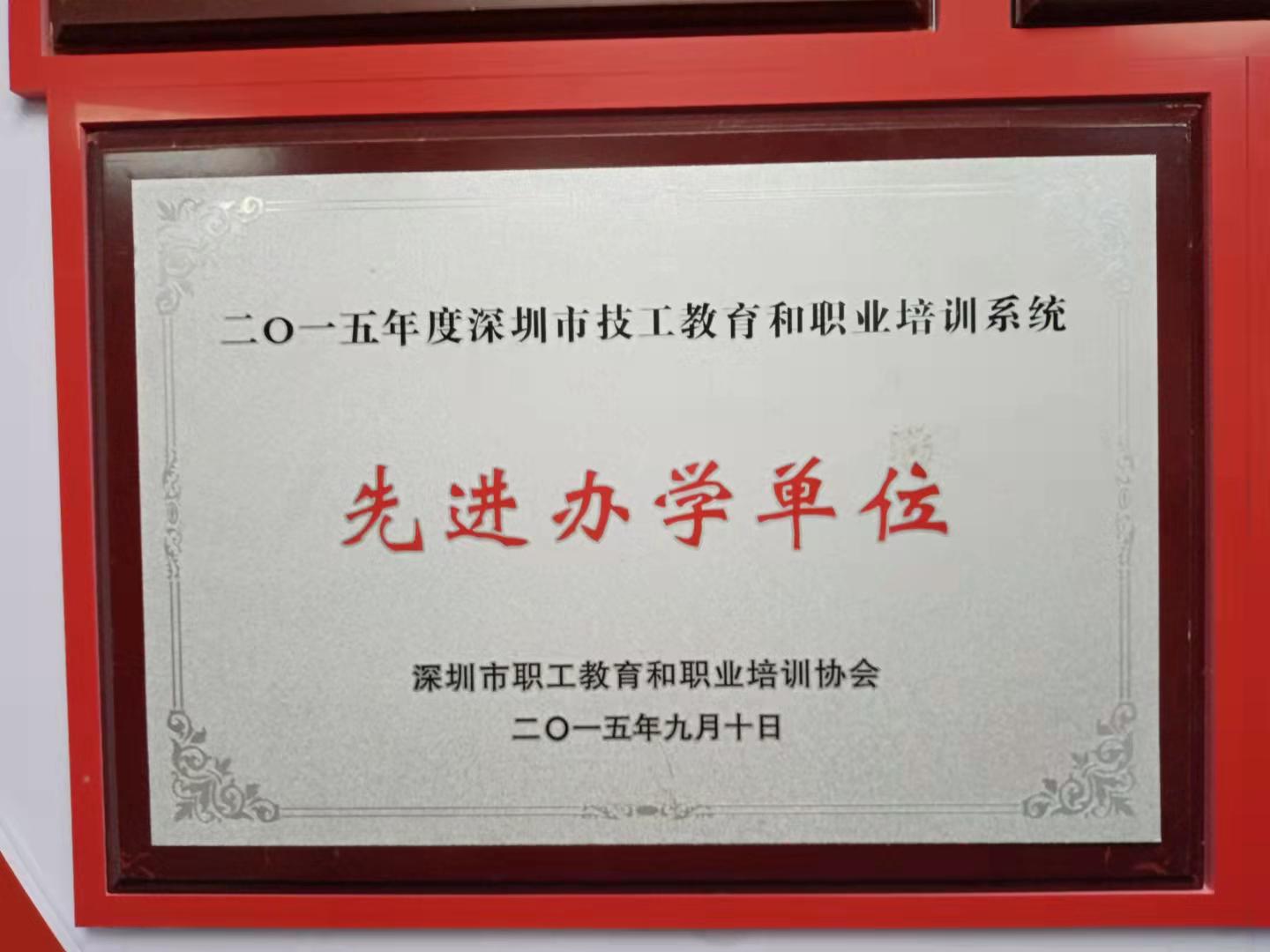 先進(jìn)辦學(xué)單位