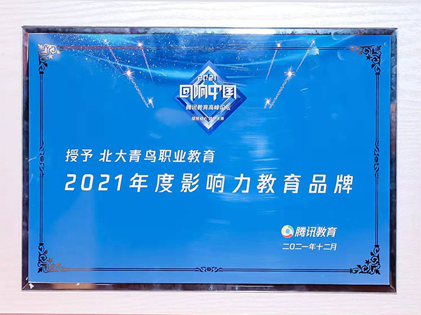 2021年度影響力教育品牌
