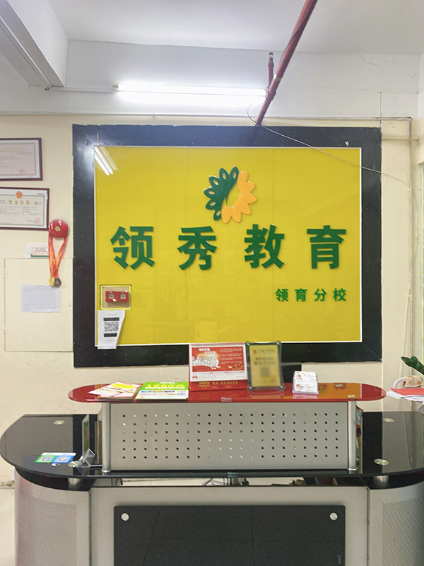 領(lǐng)育校區(qū)前臺