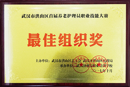 養(yǎng)老護理最佳組織獎