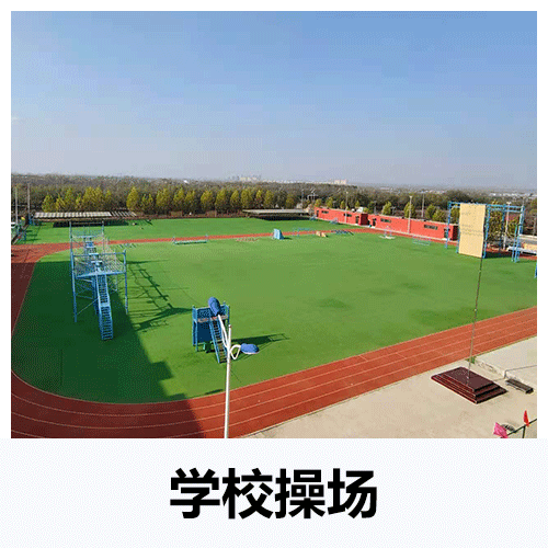學校操場