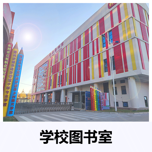 學校圖書館