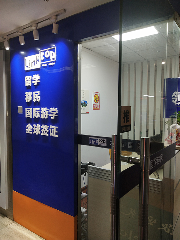 留學(xué)部機(jī)構(gòu)門面