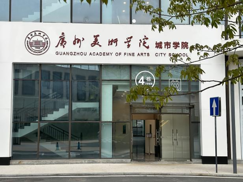 學院門面