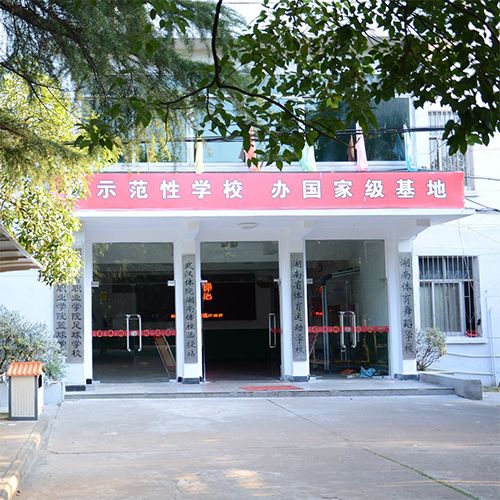 湖南省體育運(yùn)動學(xué)校