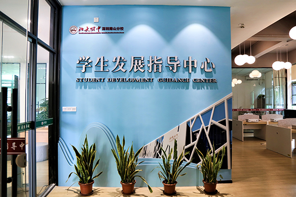 學(xué)生發(fā)展指導(dǎo)中心
