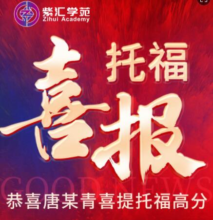 托福喜報