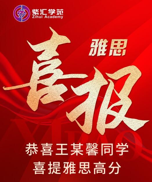 雅思喜報