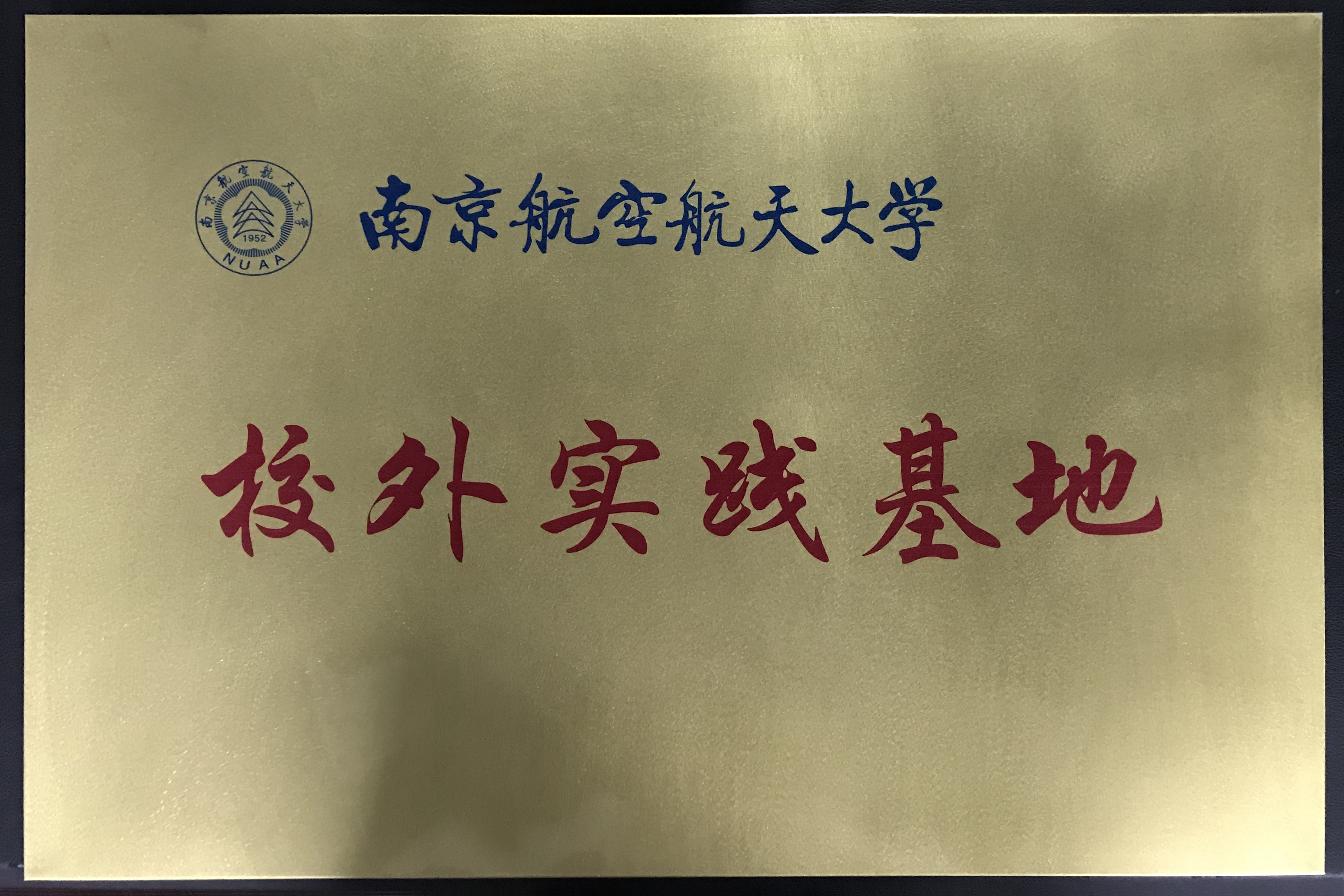 南航大校外實(shí)踐基地